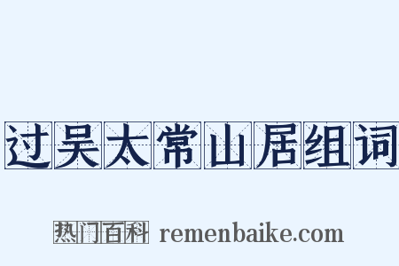 过吴太常山居组词是什么意思的图片